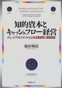 知的資本とキャッシュフロー経営―ナレッジ・マネジメントによる企業変革と価値創造　(shin