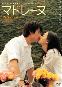 マドレーヌ [DVD]　(shin