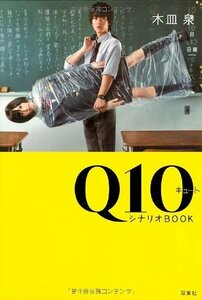 Ｑ10シナリオＢＯＯＫ　(shin