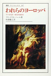 われらのヨーロッパ: その文化的歴史的連続性 (叢書・ウニベルシタス)　(shin