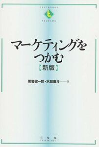 マーケティングをつかむ 新版 (テキストブックス[つかむ])　(shin