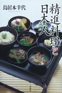 精進料理と日本人　(shin