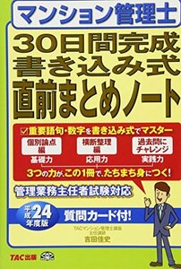 マンション管理士30日間完成書き込み式直前まとめノート〈平成24年度版〉　(shin