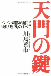 天門の鍵―ドンドン奇跡が起こる「球状思考」のすべて　(shin