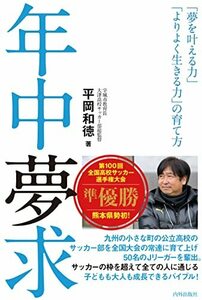 年中夢求 「夢を叶える力」「よりよく生きる力」の育て方　(shin