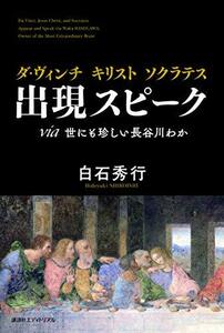 ダ・ヴィンチ キリスト ソクラテス 出現スピーク　(shin