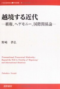 越境する近代―覇権、ヘゲモニー、国際関係論 (21世紀国際政治学術叢書)　(shin