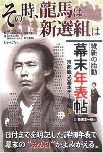 【幕末の出来事を時系列で紹介する】その時、龍馬は、新選組は―維新の胎動 幕末年表帖 (京都観光基本データ帖)　(shin