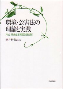 環境・公害法の理論と実践―牛山積先生古稀記念論文集　(shin