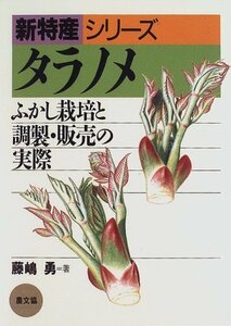 タラノメ: ふかし栽培と調製・販売の実際 (新特産シリーズ)　(shin