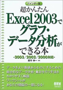 超かんたんExcel2003でグラフ・データ分析ができる本―2003/2002/2000対応　(shin