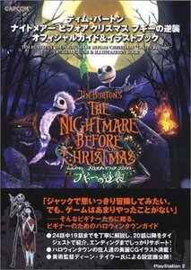 ティム・バートン ナイトメアー ビフォア クリスマス ブギーの逆襲 オフィシャルガイド&イラストブック (カプコンオフィシャルブックス)　(