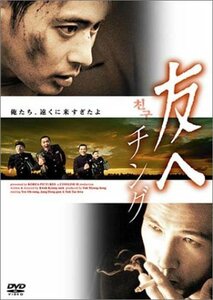 友へ チング [DVD]　(shin