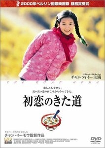 初恋のきた道 [DVD]　(shin