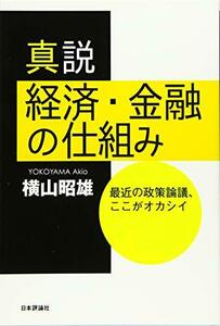 真説 経済・金融の仕組み 最近の政策論議、ここがオカシイ　(shin