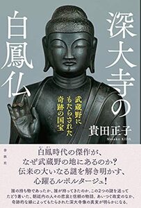 深大寺の白鳳仏: 武蔵野にもたらされた奇跡の国宝　(shin