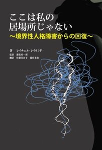 ここは私の居場所じゃない―境界性人格障害からの回復　(shin