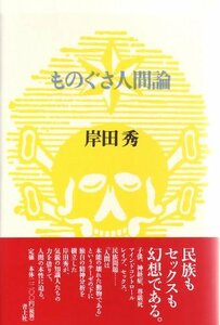 ものぐさ人間論 (岸田秀コレクション)　(shin