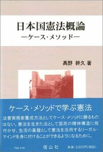 日本国憲法概論―ケース・メソッド　(shin