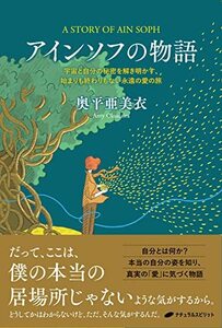 アインソフの物語ー宇宙と自分の秘密を解き明かす、始まりも終わりもない永遠の愛の旅　(shin