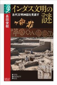 インダス文明の謎: 古代文明神話を見直す (学術選書)　(shin