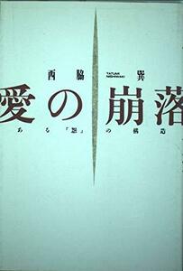 愛の崩落―ある「怨」の構造　(shin