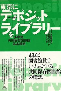 東京にデポジット・ライブラリーを: 多摩発、共同保存図書館基本構想　(shin