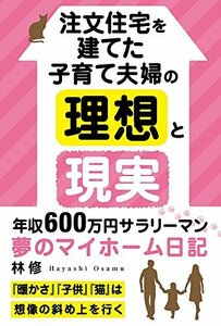 注文住宅を建てた子育て夫婦の理想と現実: 「暖かさ」「子供」「猫」は想像の斜め上を行く　(shin