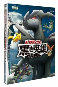 劇場版ポケットモンスター ベストウイッシュ「ビクティニと黒き英雄 ゼクロム」「ビクティニと白き英雄 レシラム」【Blu-ray】　(shin