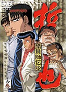 勝負師伝説 哲也 六巻 [DVD]　(shin