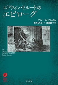 エドウィン・ドルードのエピローグ (ヴィンテージ・ミステリ・シリーズ)　(shin