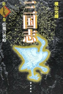 三国志 19 (愛蔵版)　(shin
