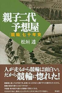 親子二代予想屋;「競輪」七十年史　(shin