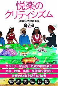 悦楽のクリティシズム　2010年代批評集成　(shin