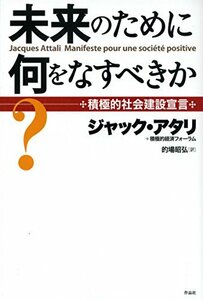 未来のために何をなすべきか?――積極的社会建設宣言　(shin