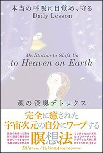 魂の深奥デトックス 完全に癒された《宇宙次元の自分》にワープする瞑想法 本当の呼吸に目覚め、守るDaily Lesson　(shin