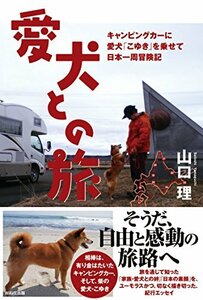 愛犬との旅~キャンピングカーに柴犬「こゆき」を乗せて日本一周冒険記 (()　(shin