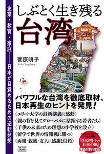 しぶとく生き残る台湾 企業・教育・家庭──日本が目覚めるための逆転発想　(shin