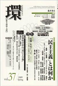 〔学芸総合誌・季刊〕 環 Vol.37(2009 Spring) 【特集】「民主主義」とは何か (環 ― 歴史・環境・文明)　(shin