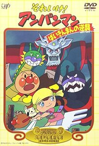 それいけ!アンパンマン ばいきんまんの逆襲 [DVD]　(shin