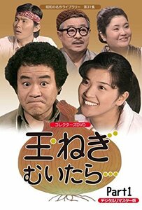 玉ねぎむいたら… コレクターズDVD Part1 【昭和の名作ライブラリー 第31集】　(shin