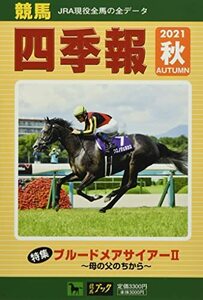 競馬四季報 2021年 10 月号 [雑誌]　(shin