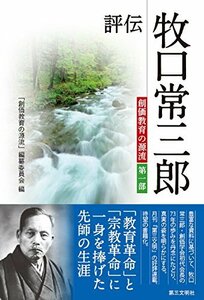 評伝 牧口常三郎: 創価教育の源流 第一部　(shin