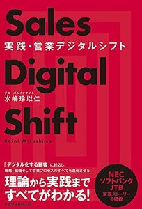 実践・営業デジタルシフト　(shin