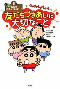 先生は教えてくれない! クレヨンしんちゃんの友だちづきあいに大切なこと　(shin