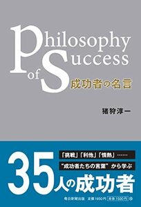 成功者の名言 Philosophy of success　(shin