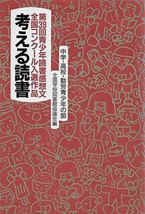 考える読書―第39回青少年読書感想文全国コンクール入選作品〈中学・高校・勤労青少年の部〉　(shin