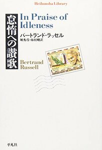怠惰への讃歌 (平凡社ライブラリー)　(shin
