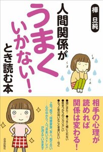 人間関係が「うまくいかない!」とき読む本　(shin