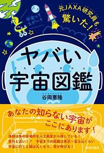 元JAXA研究員も驚いた! ヤバい「宇宙図鑑」　(shin